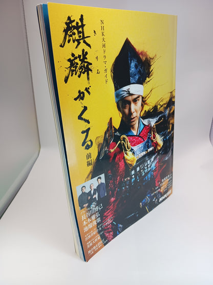 麒麟がくる 前編 (1) 麒麟がくる 後編 (2) 青天を衝け 前編(1)青天を衝け 後編 (2) (NHK大河ドラマ・ガイド) ４冊セット