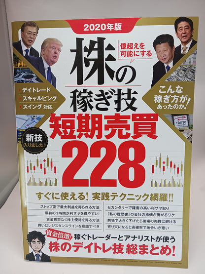 2020年版 株の稼ぎ技 短期売買228