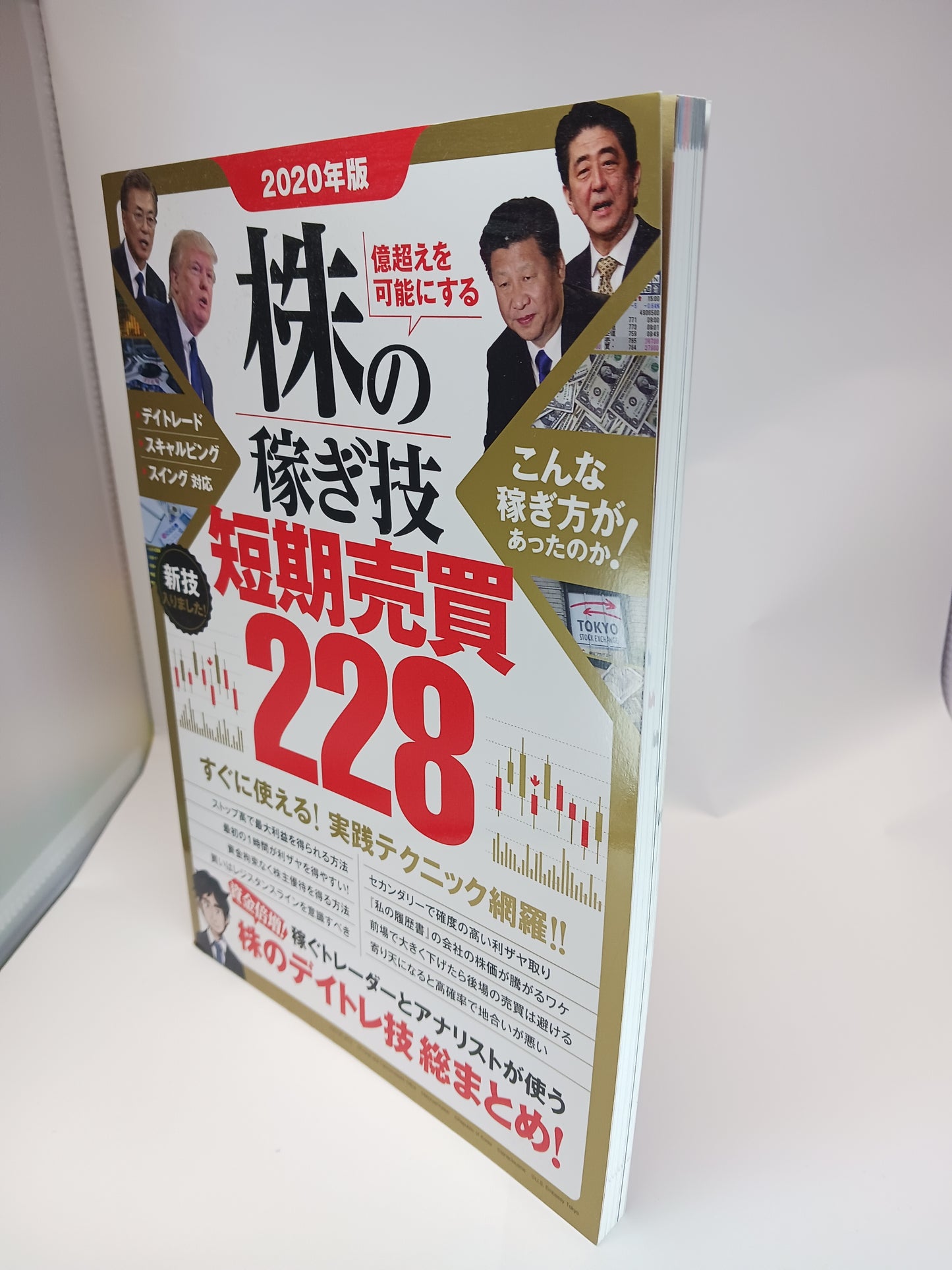 2020年版 株の稼ぎ技 短期売買228