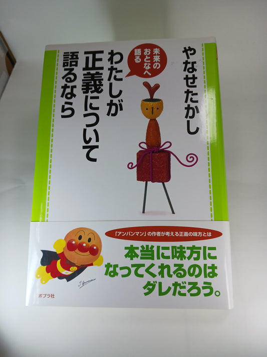 やなせたかし私が正義について語るなら