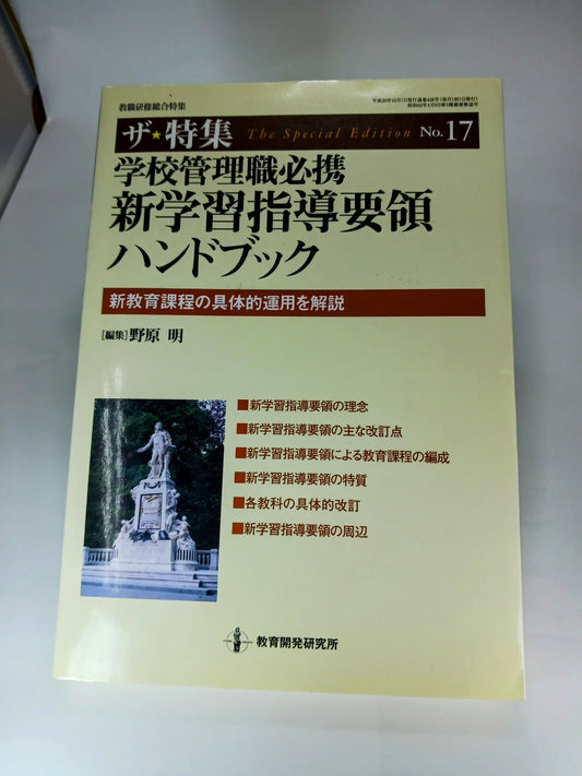 学校管理職必携新学習指導要領ハンドブック