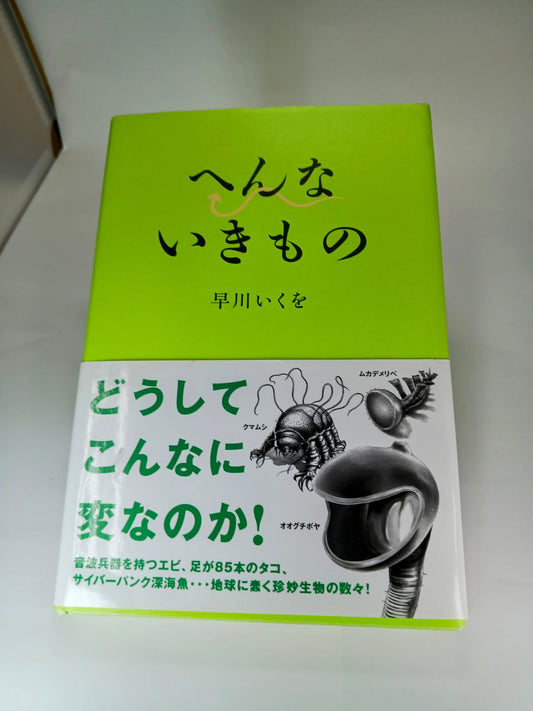 へんないきもの