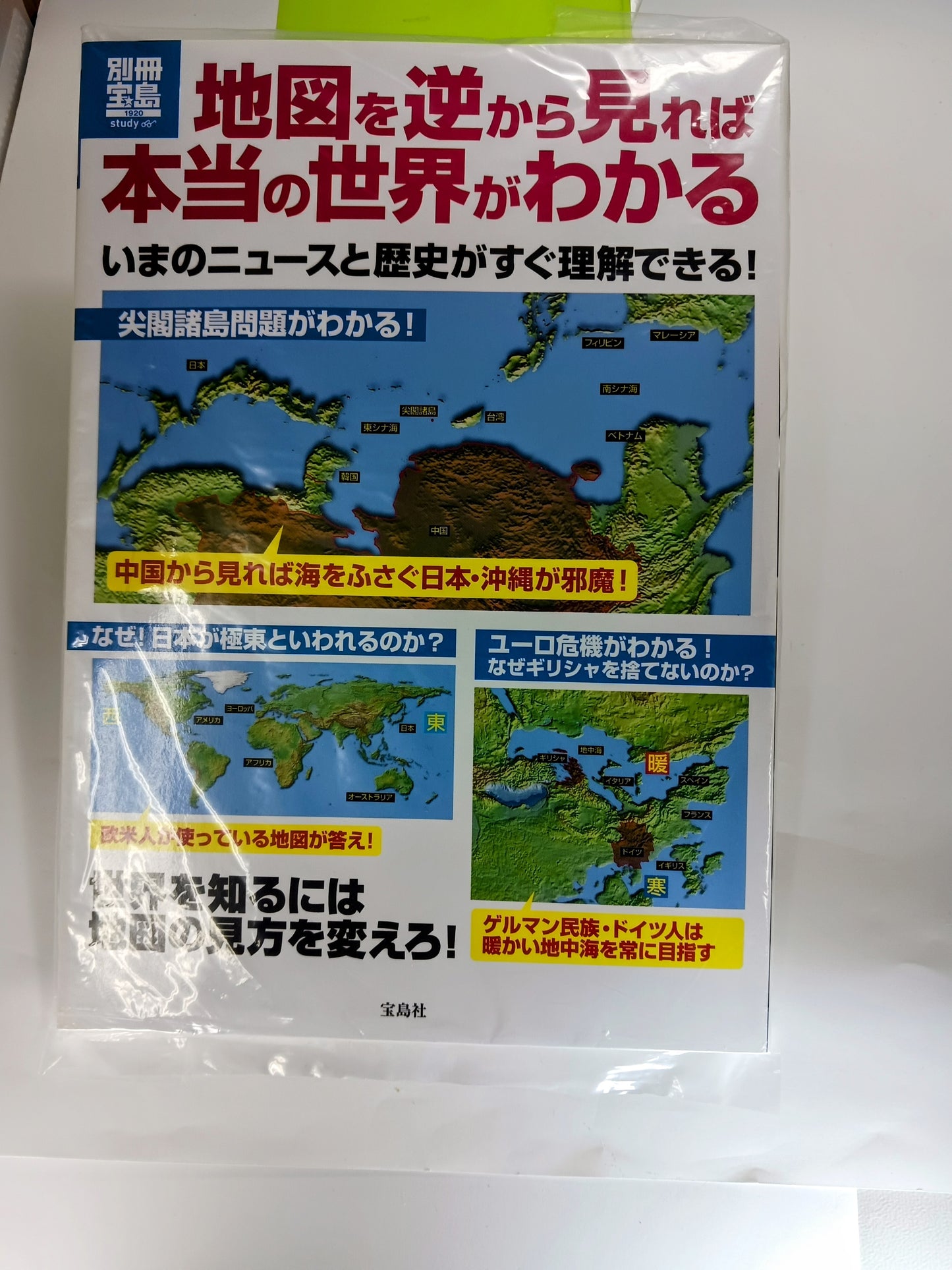 地図を逆から見れば本当の世界