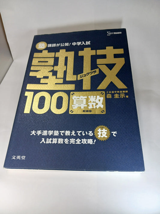 塾技100算数