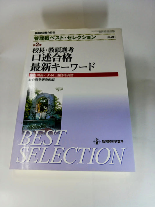 校長・教頭選考口述合格最新キーワード