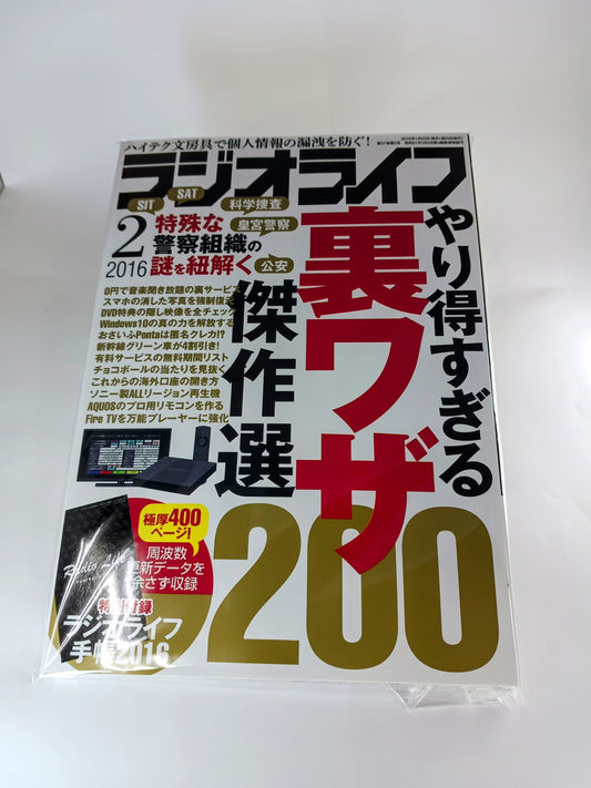 ラジオライフ2,016年2月