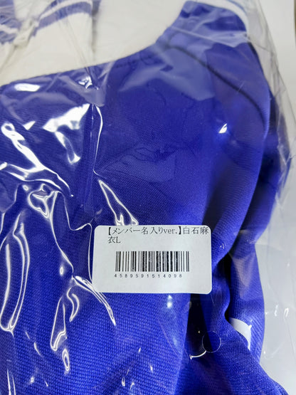 乃木坂46 公式ジャージ（メンバー名入りver.）Lサイズ 白石麻衣