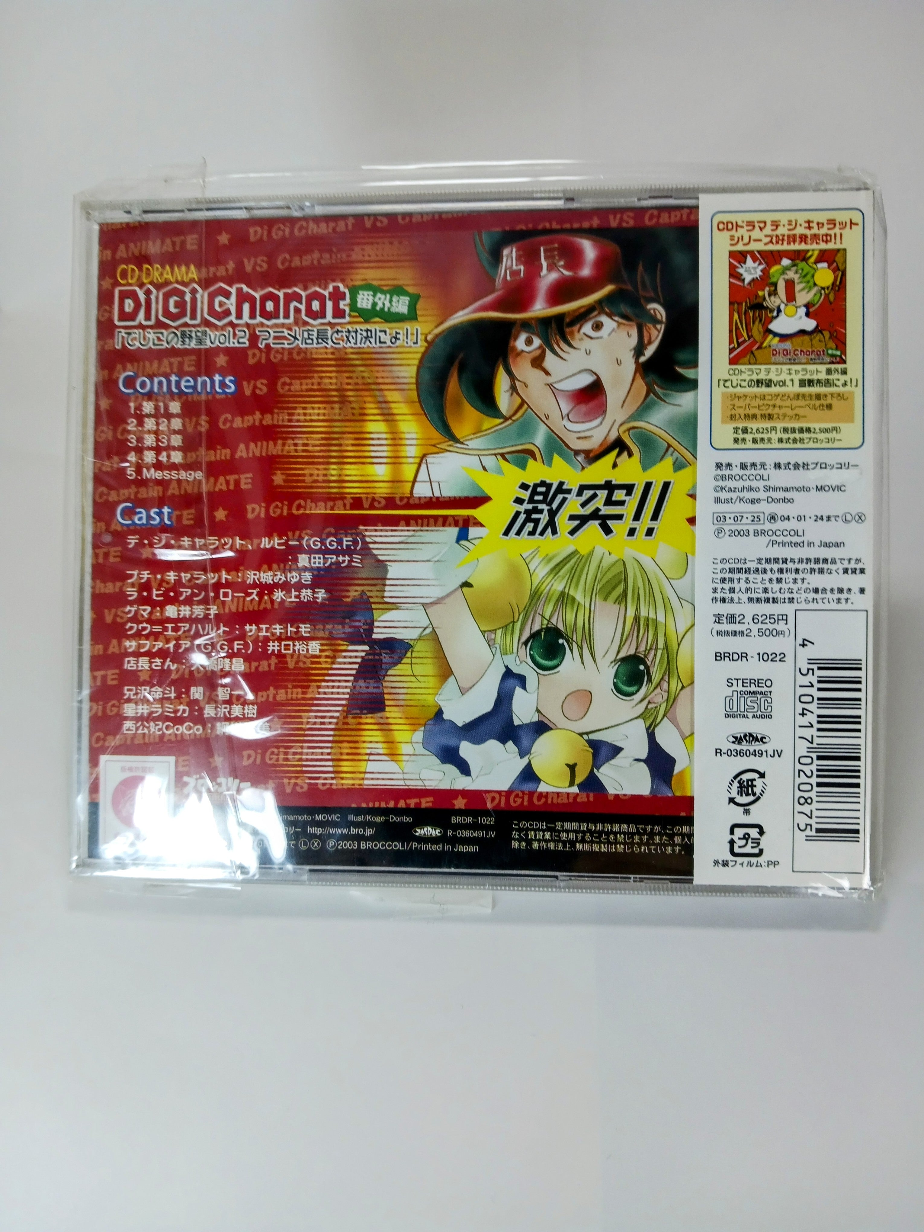 デ・ジ・キャラット ドラマCD番外編「でじこの野望Vol.2 アニメ店長と