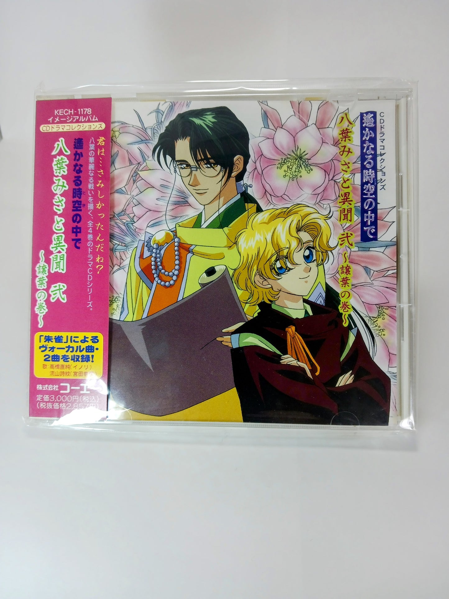 遙かなる時空の中で‾八葉みさと異聞 弐‾譲葉の巻‾ CDドラマコレクションズ