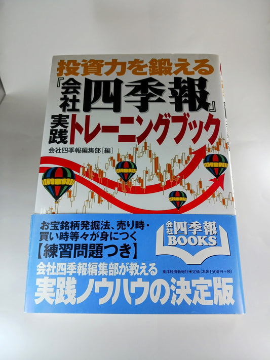 会社四季報実践トレーニングブック