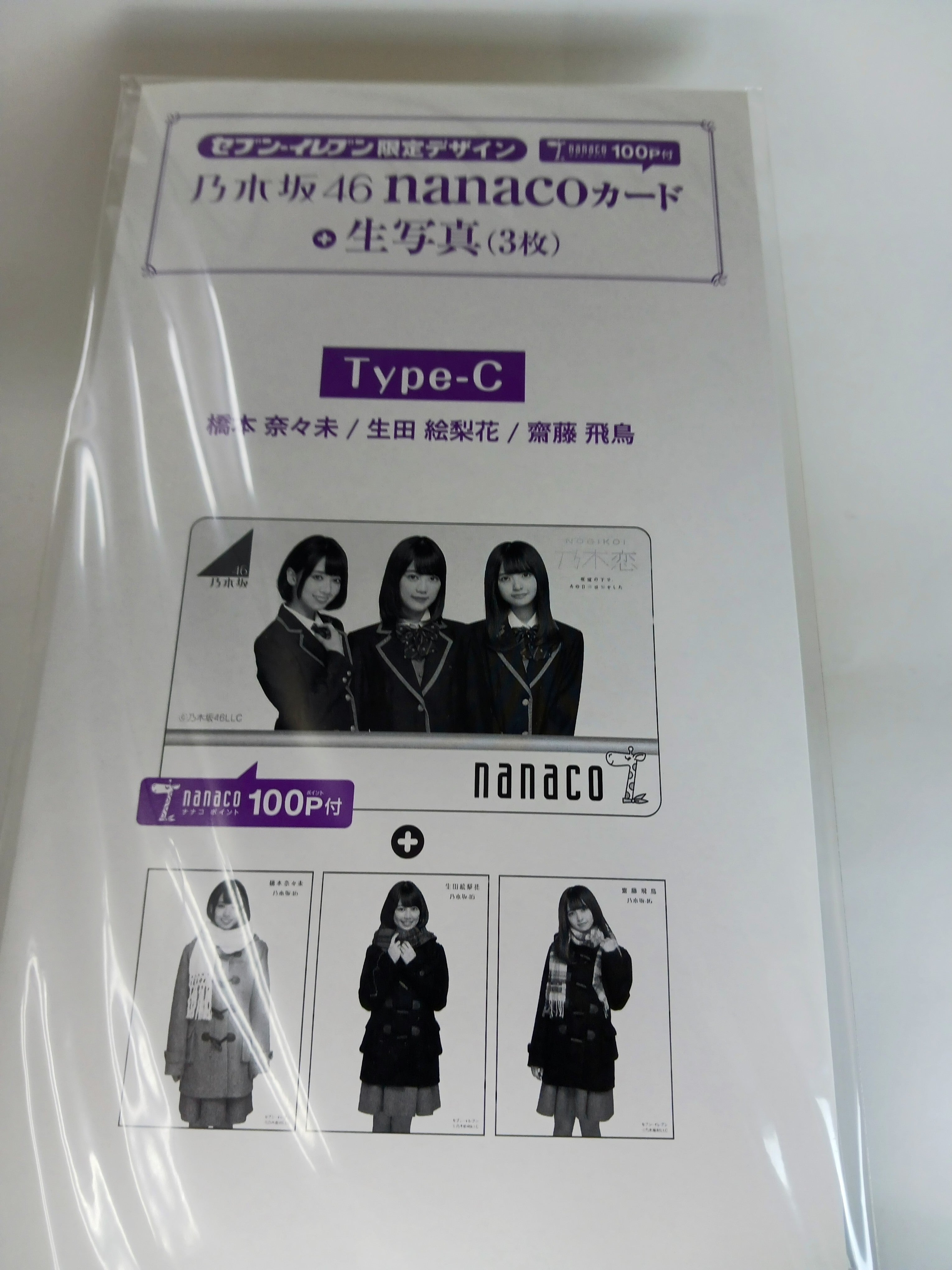 乃木坂46 nanacoカード 生写真3枚 TypeC – TreFind トレファインド