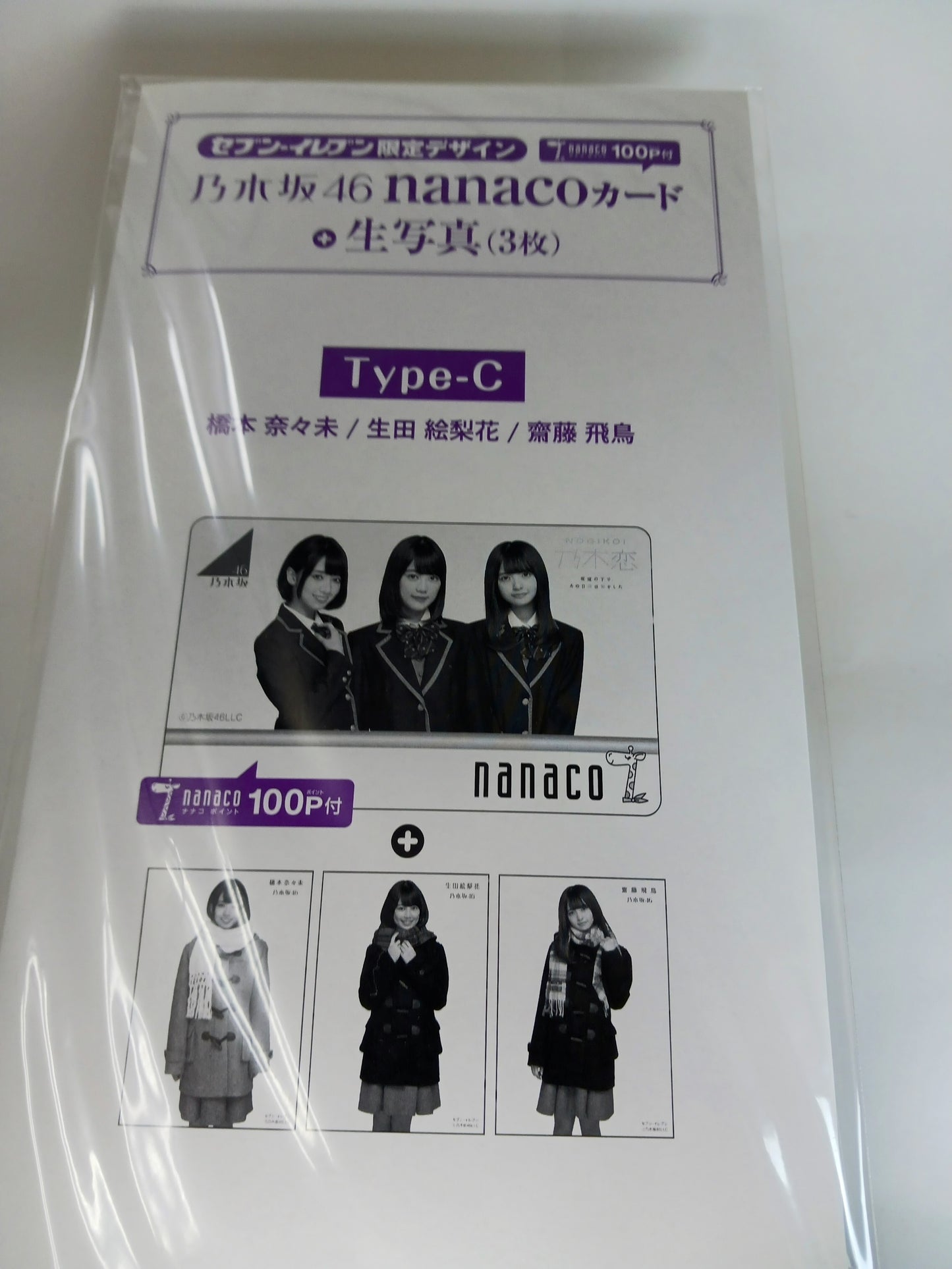 乃木坂46 nanacoカード 生写真3枚 TypeC