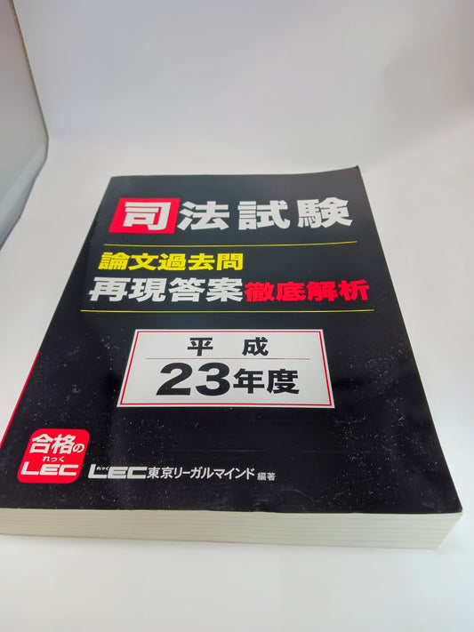 司法試験 論文過去問 再現答案徹底解析 平成23年度 LEC 2011/12/27