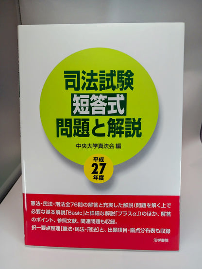 司法試験短答式問題と解説 (平成27年度) 中央大学真法会編 2015/6/25