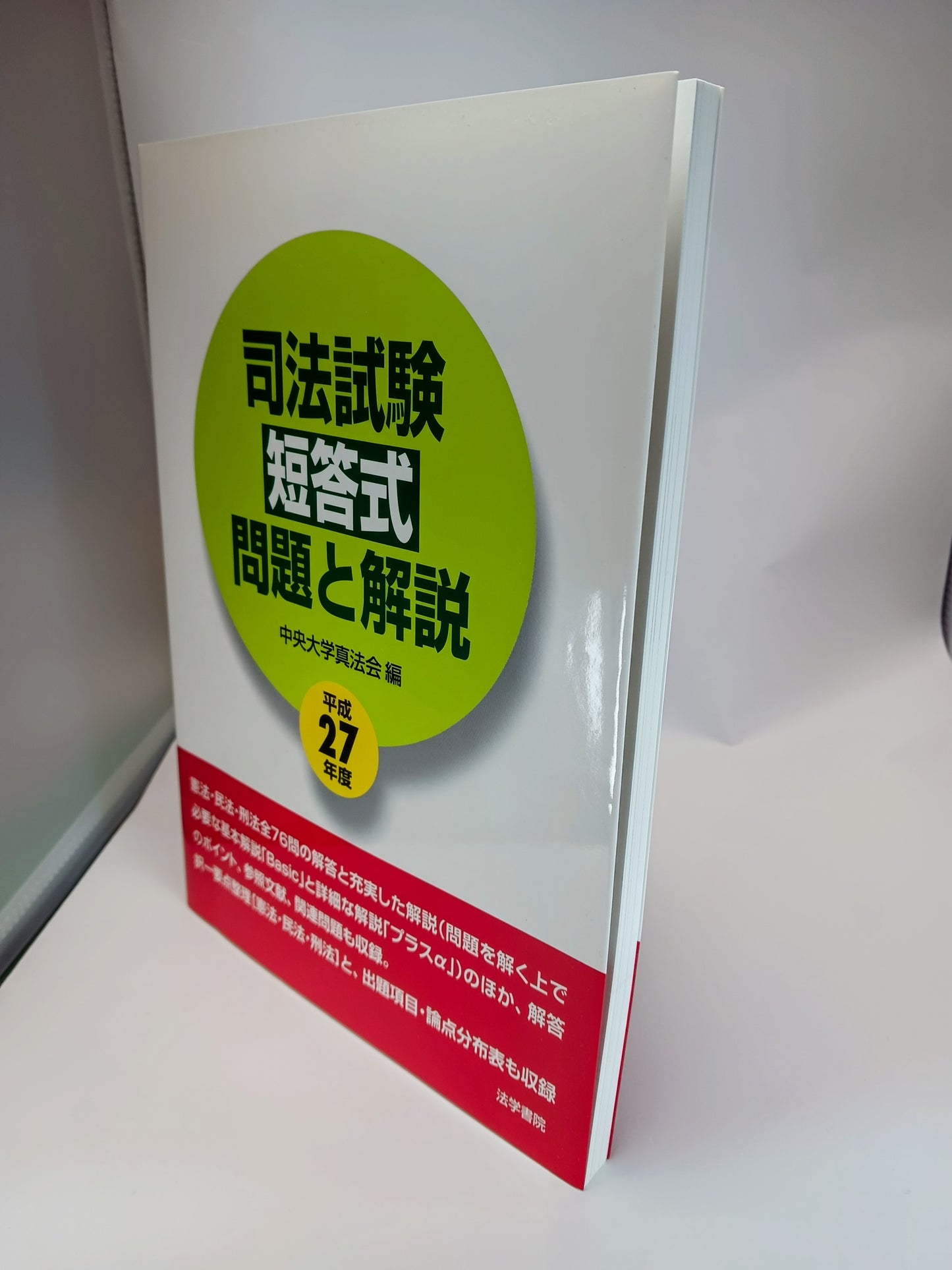 司法試験短答式問題と解説 (平成27年度) 中央大学真法会編 2015/6/25