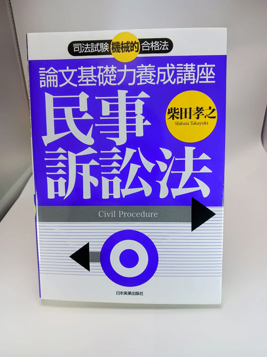 論文基礎力養成講座民事訴訟法: 司法試験機械的合格法 2007/3/1