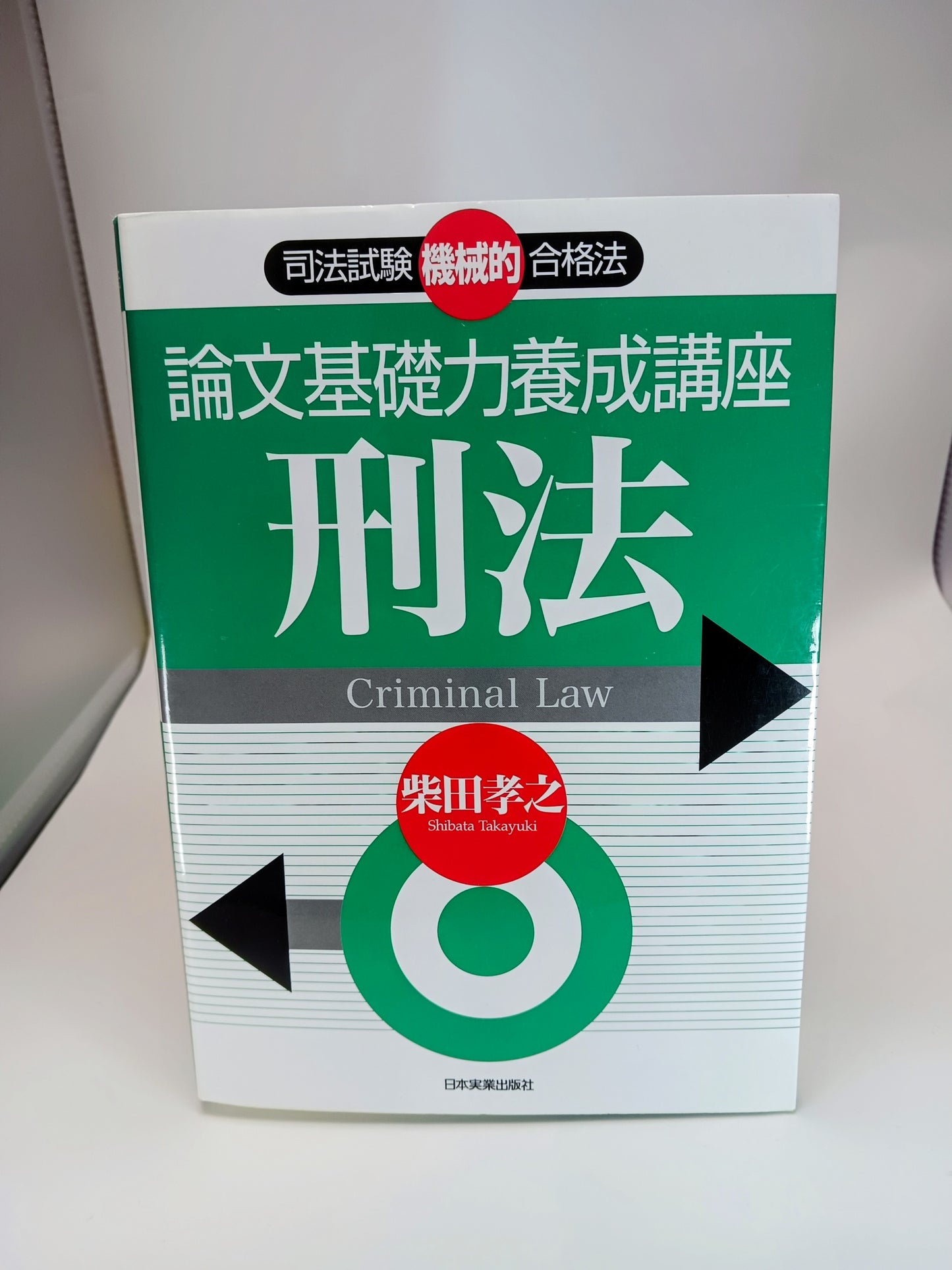 論文基礎力養成講座 刑法 2006/2/10