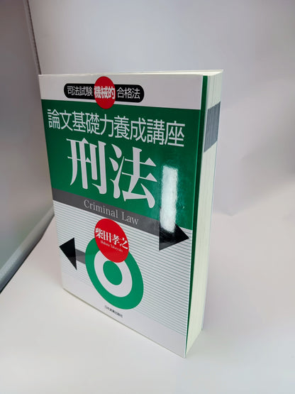 論文基礎力養成講座 刑法 2006/2/10