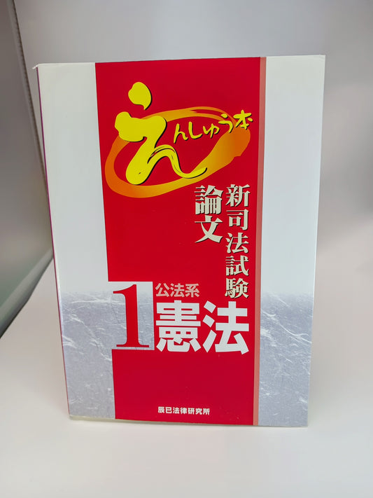 新司法試験論文えんしゅう本 1 公法系 憲法 辰巳法律研究所 2008/7/1