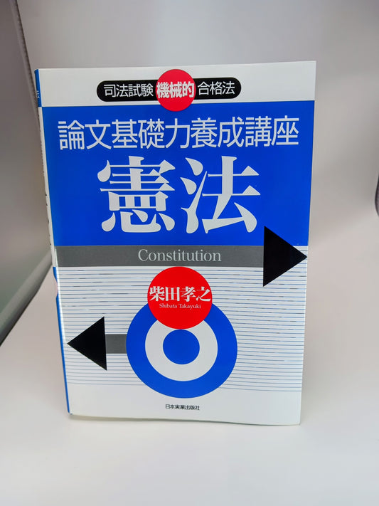 司法試験機械的合格法　論文基礎力養成講座 憲法2005/5/12