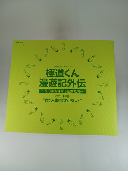 「極道くん漫遊記外伝~生き血をすする聖女たち」CDシネマ2“我が人生に杭(!?)なし！