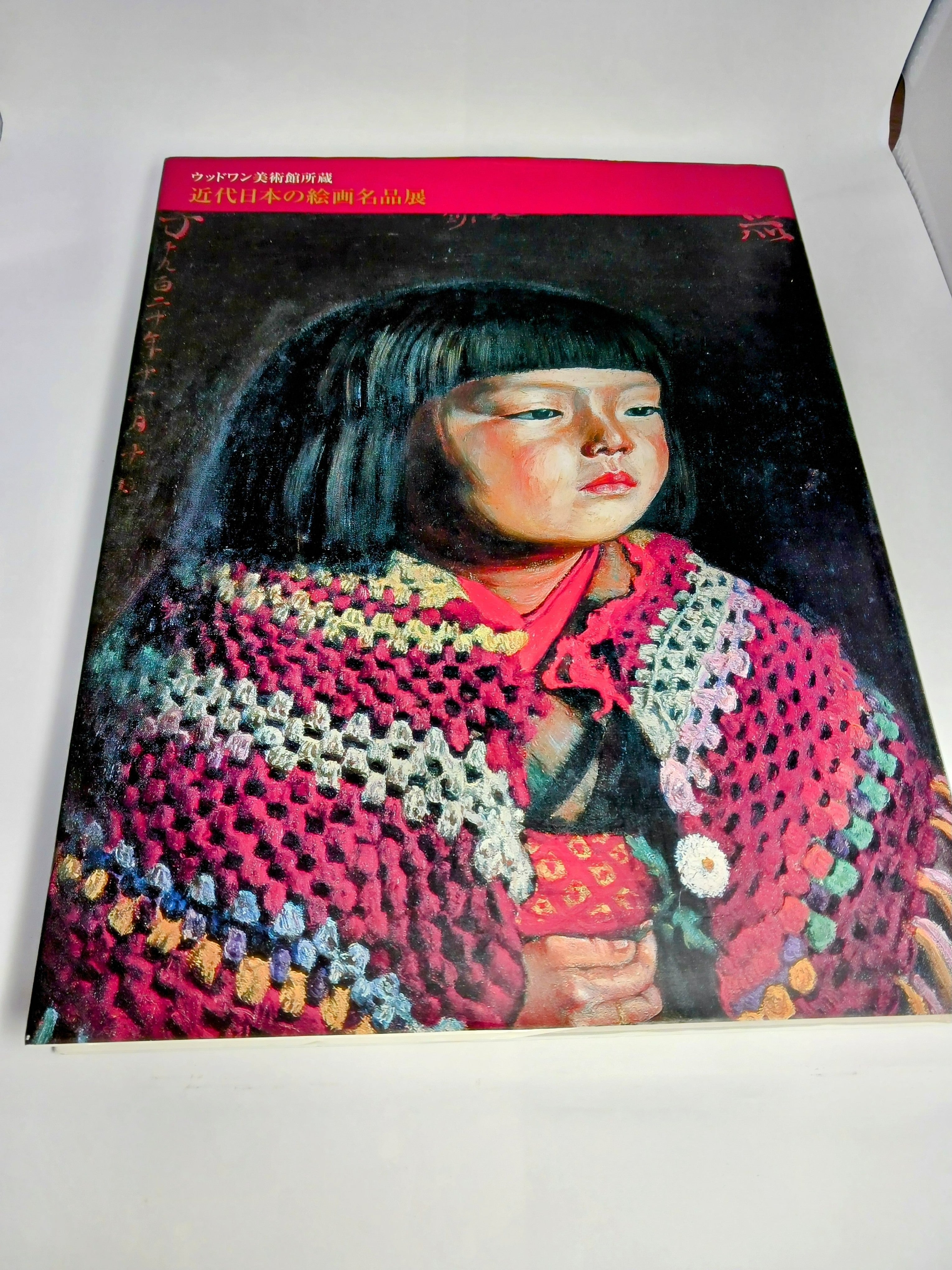 配送員設置 ウッドワン美術館所蔵 近代日本の絵画名品展 ハードカバー アート・デザイン・音楽
