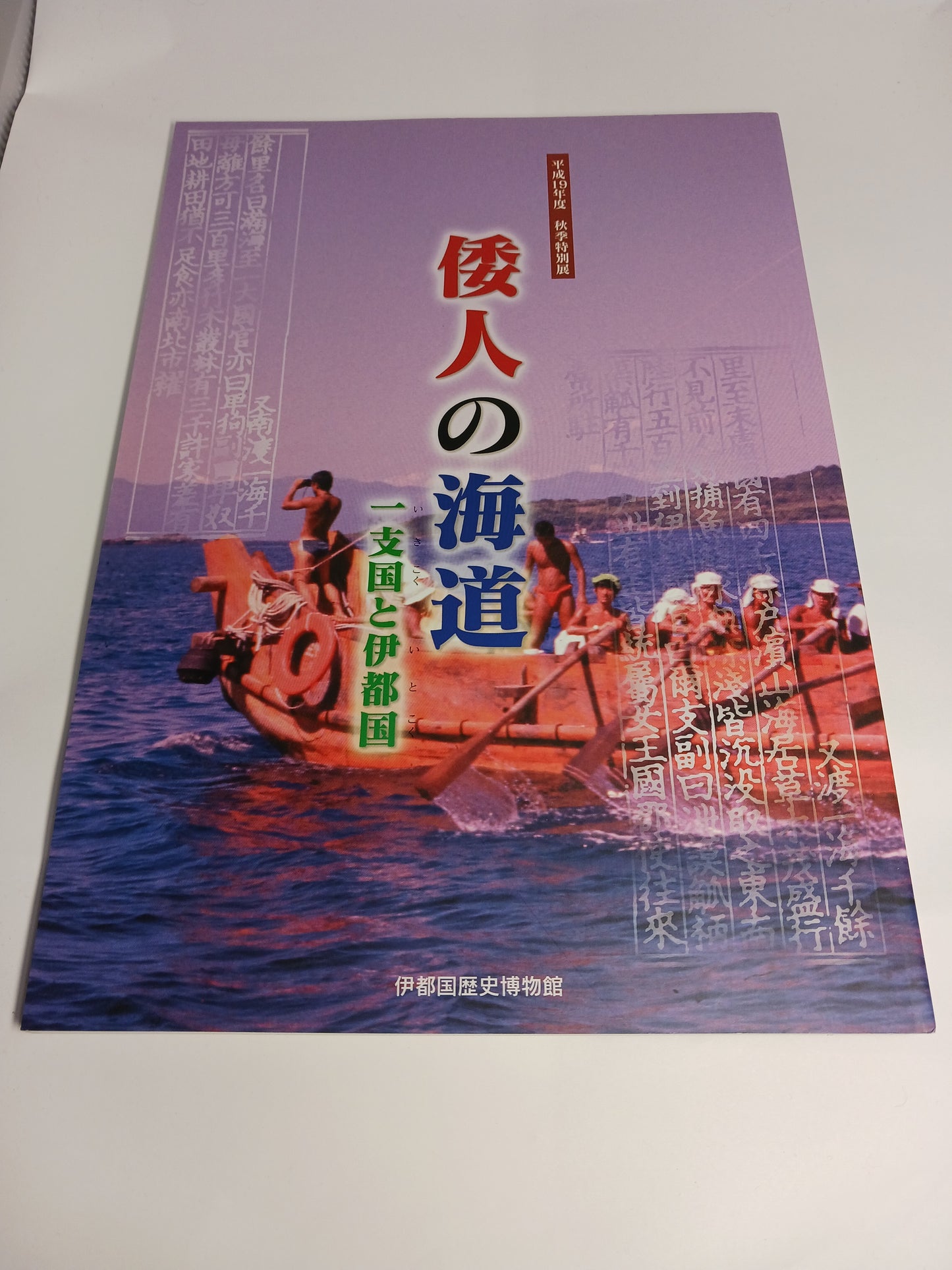 倭人の海道