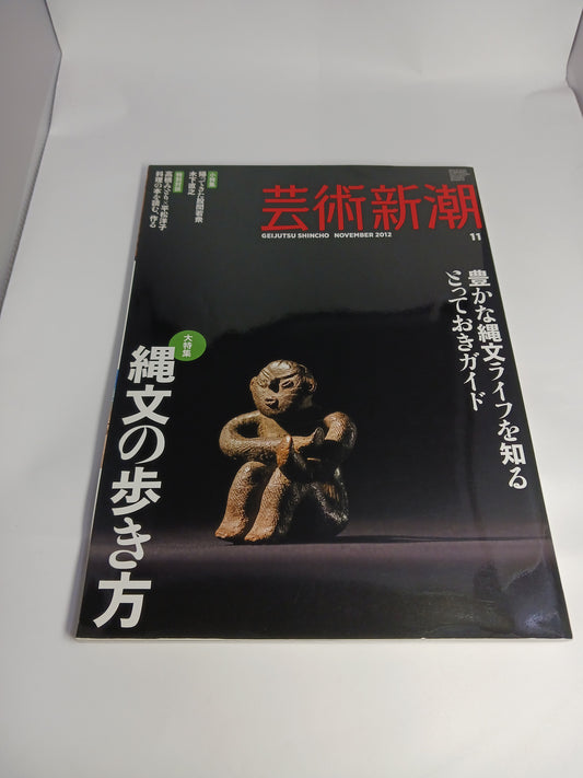 芸術新潮 縄文の歩き方 2012年11月号